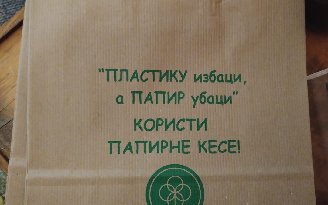 ПЛАСТИКУ избаци, а ПАПИР убаци! КОРИСТИ ПАПИРНЕ КЕСЕ!